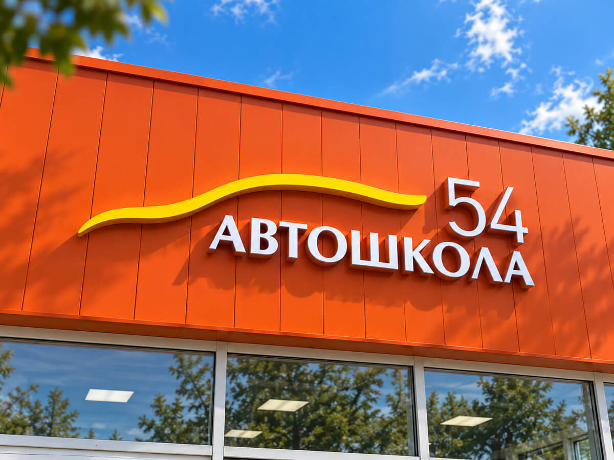 Световая вывеска Автошкола 54