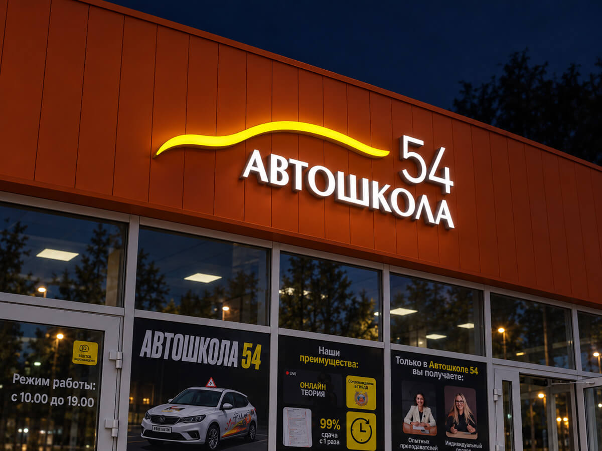 Объёмные световые буквы Автошкола 54