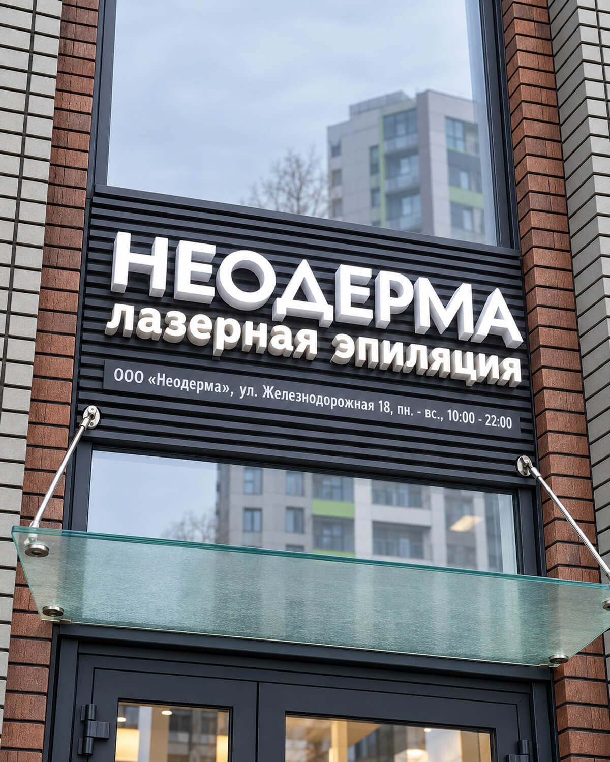 Световая вывеска студии лазерной эпиляции Неодерма