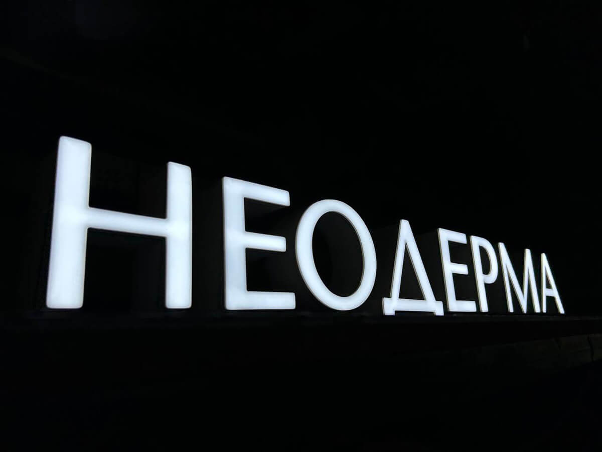Монтаж световой вывески Неодерма на фасаде