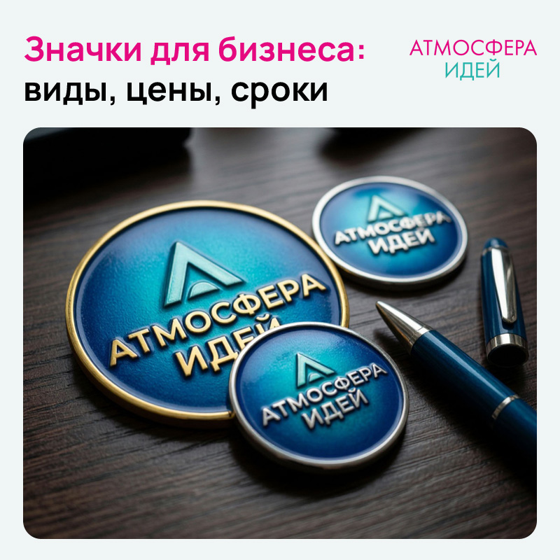 Значки на заказ: виды, цены, сроки в Бийске