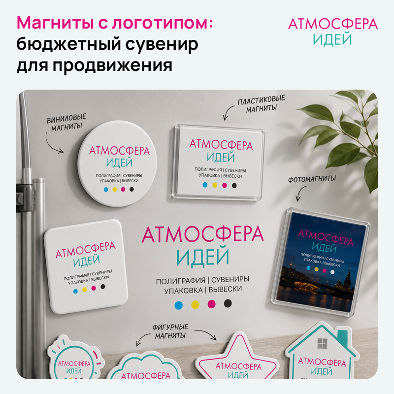 Магниты с логотипом: бюджетный сувенир для продвижения в Бийске